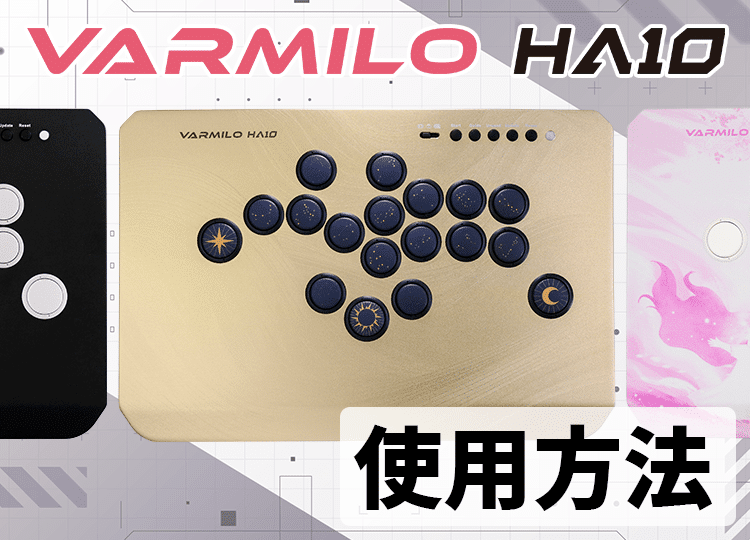 サポート】VARMILO HA10 使用方法 | ふもっふまにあ