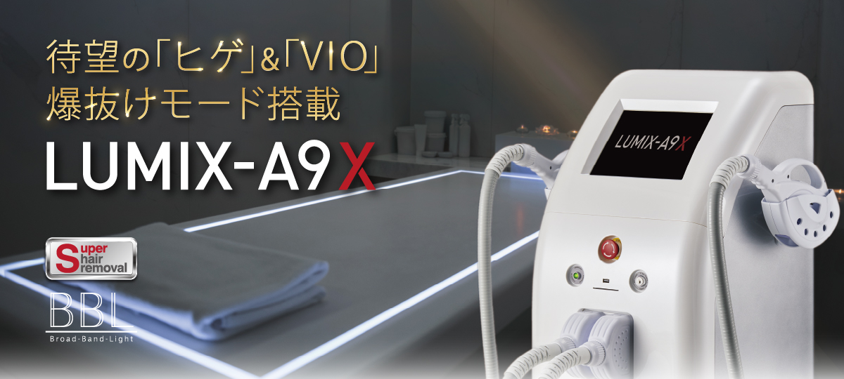業務用脱毛機ルミクスA9Xの特徴・効果、マシン価格など徹底検証