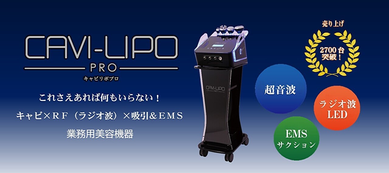 業務用痩身機｜キャビリポプロは効果なし？特徴・効果口コミ・価格をご