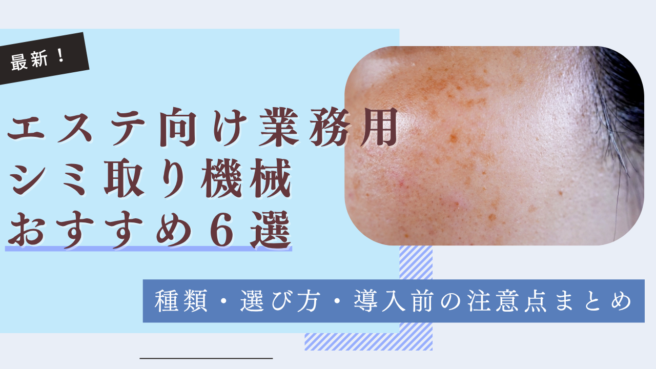 最新】エステ向け業務用シミ取り機械おすすめ6選｜種類・選び方・導入