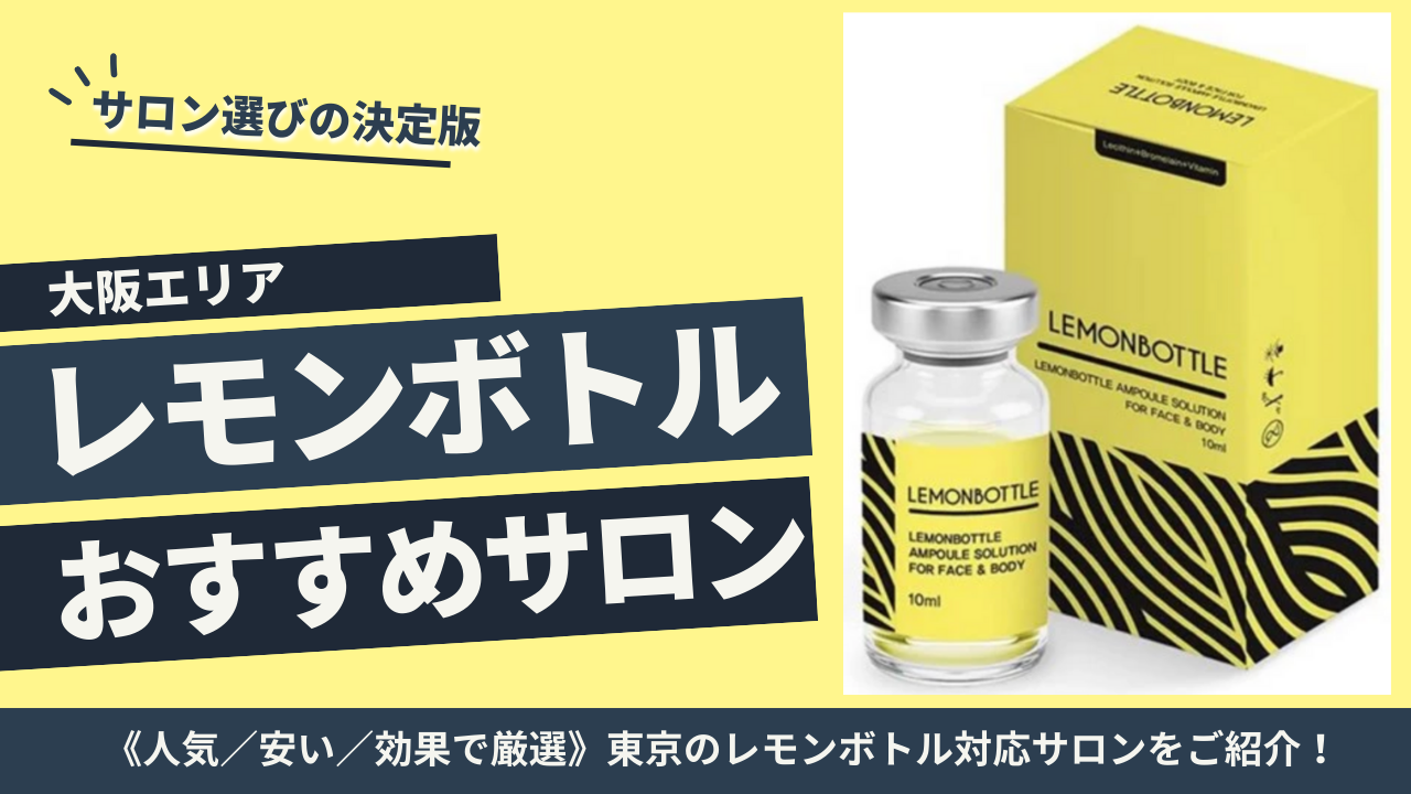 大阪でレボンボトルが安く受けられるサロン・クリニック7選｜部位別