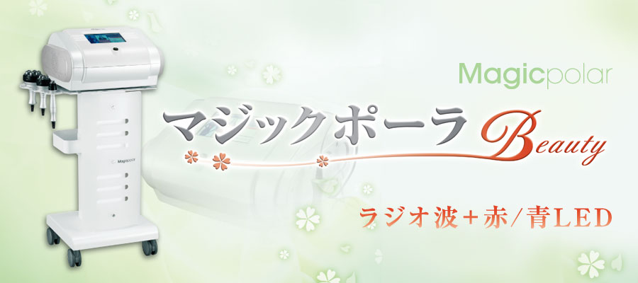 マジックポーラ（ラジオ波）|美容機器ならワールドジャパンワールド
