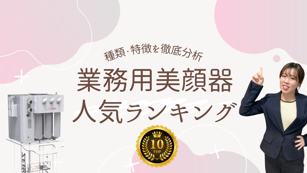 2025年版！業務用美顔器人気ランキング 種類・特徴を徹底分析