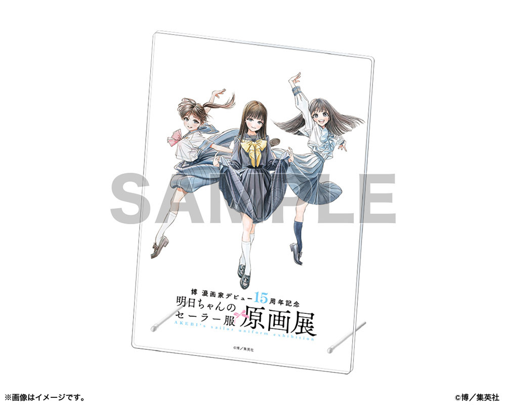 明日ちゃんのセーラー服』原画展のチケット、イベント情報 - イープラス