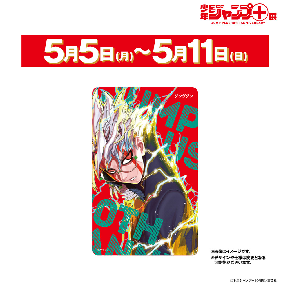 少年ジャンプ＋展 JUMP PLUS 10TH ANNIVERSARYのチケット、イベント