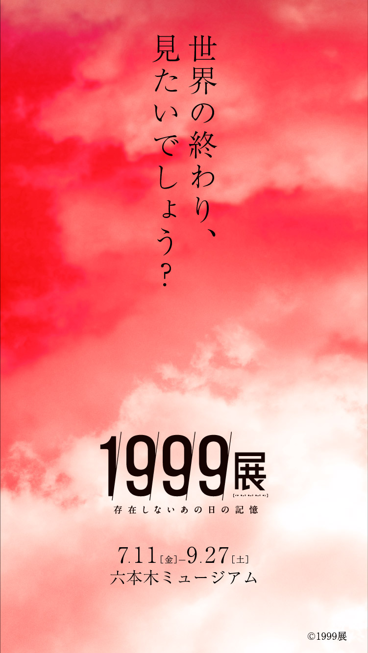 1999展 ―存在しないあの日の記憶―のチケット、イベント情報 - イープラス