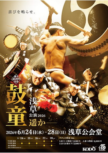創立45周年記念 鼓童 浅草公演2026 「遥か-」のチケット情報 - イープラス