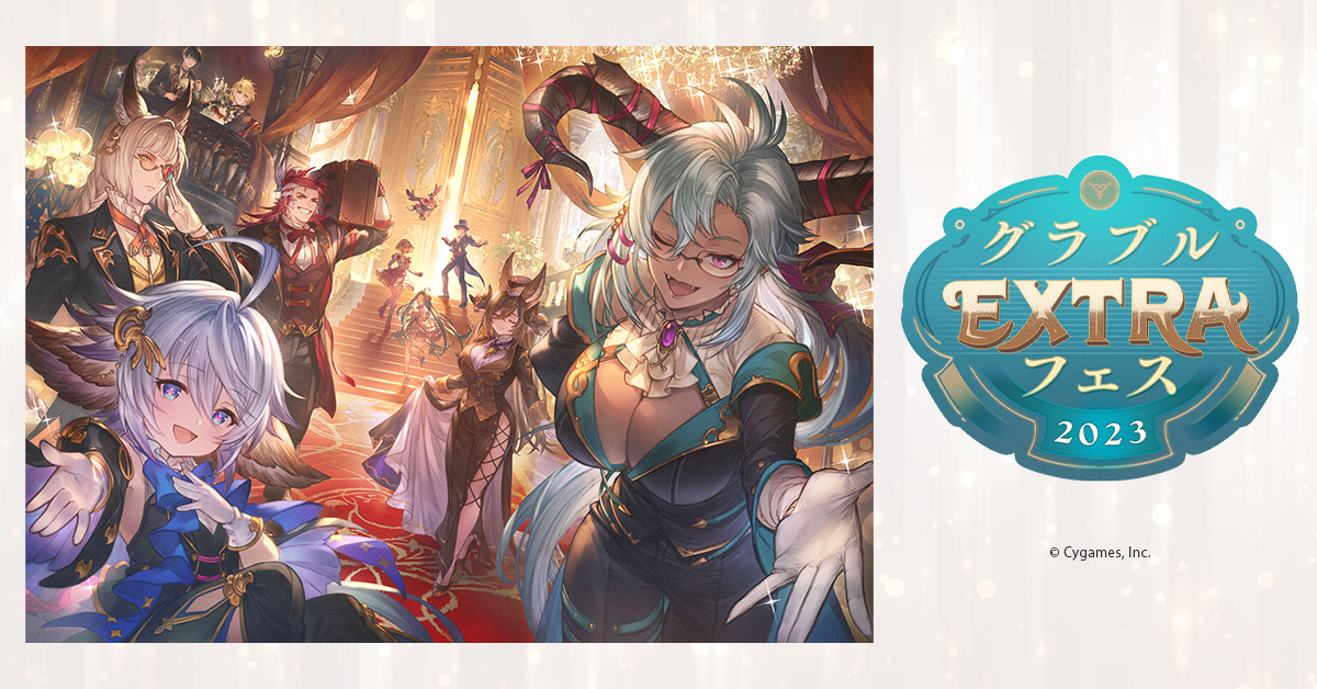 グラブルEXTRAフェス2023 - イープラス