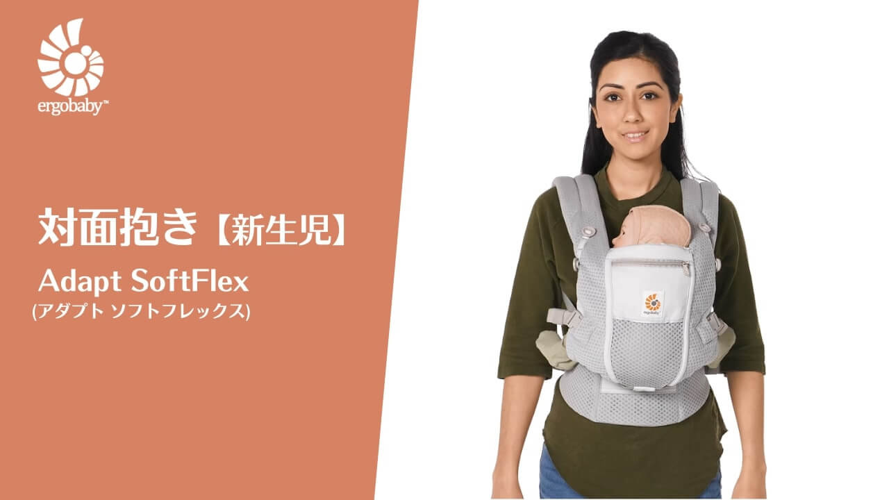 Howto ADAPT | エルゴベビー オンラインストア
