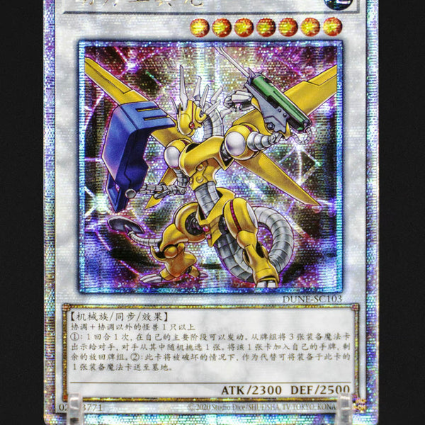 中国版 パワー・ツール・ドラゴン(25thレア)