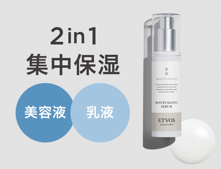 モイスチャライジングセラム｜ミネラルメイクのエトヴォス【公式】
