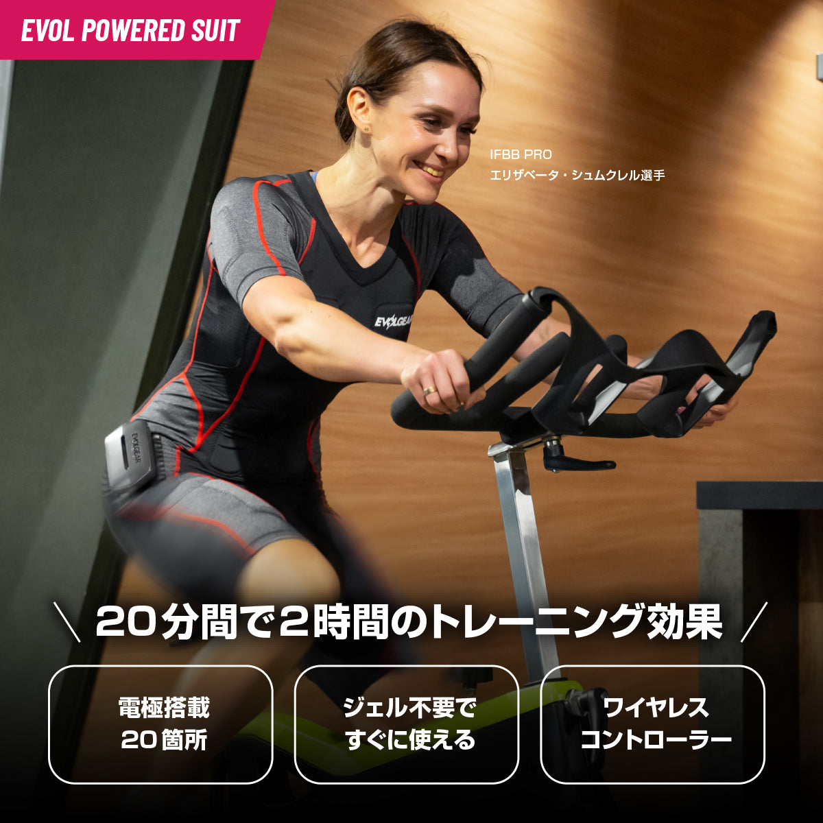 EMSスーツ+スピニングバイク セット – EVOLGEAR