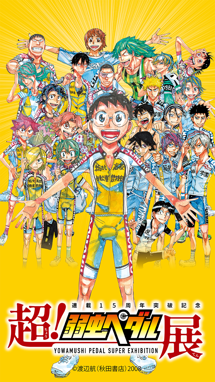 連載15周年突破記念【超！弱虫ペダル展】公式サイト