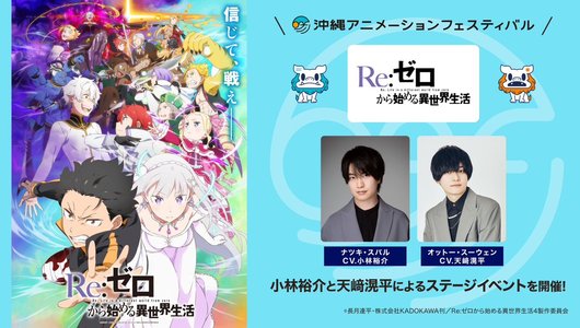 沖縄アニメーションフェスティバル2026 TVアニメ『Re:ゼロから始める異