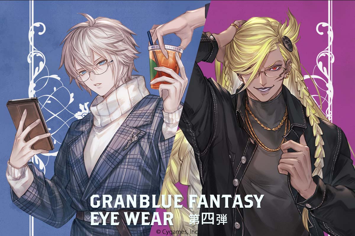 GRANBLUE FANTASY｜コラボレーション眼鏡第四弾 特設ページ