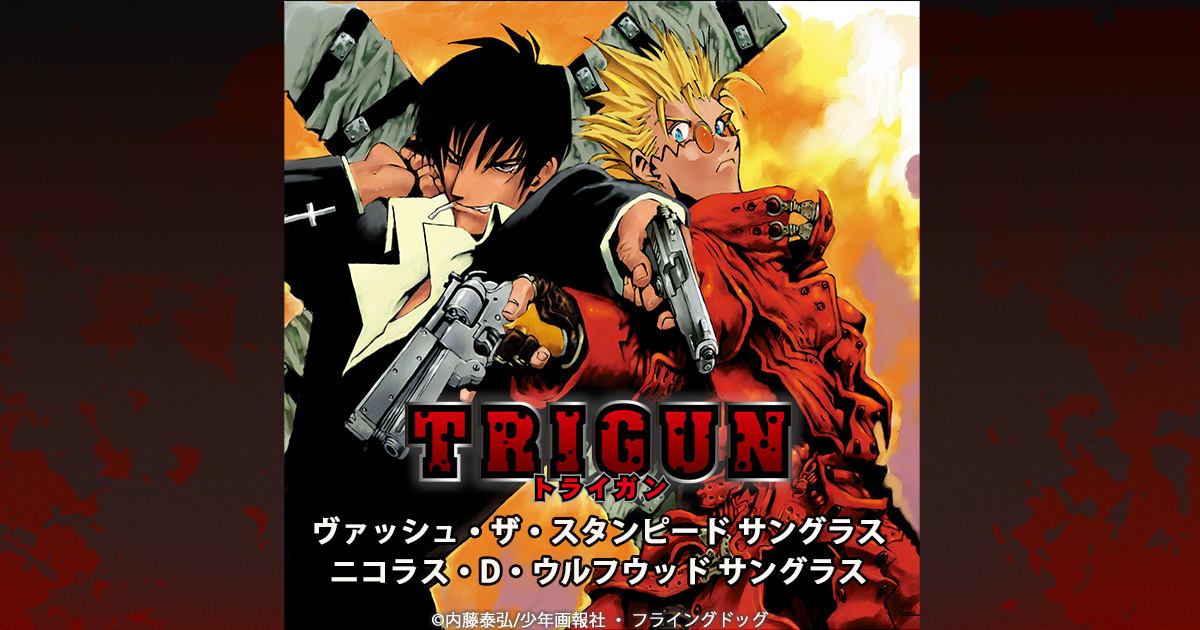 TRIGUN ヴァッシュ・ザ・スタンピード ｜ ニコラス・D・ウルフウッド