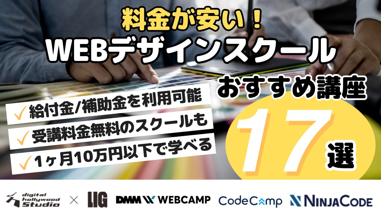 2026年2月最新！安いWEBデザインスクールおすすめ17選【無料・格安講座