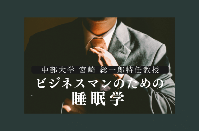 ビジネスマンのための睡眠学: 仕事と健康のバランスを取る方法 - So