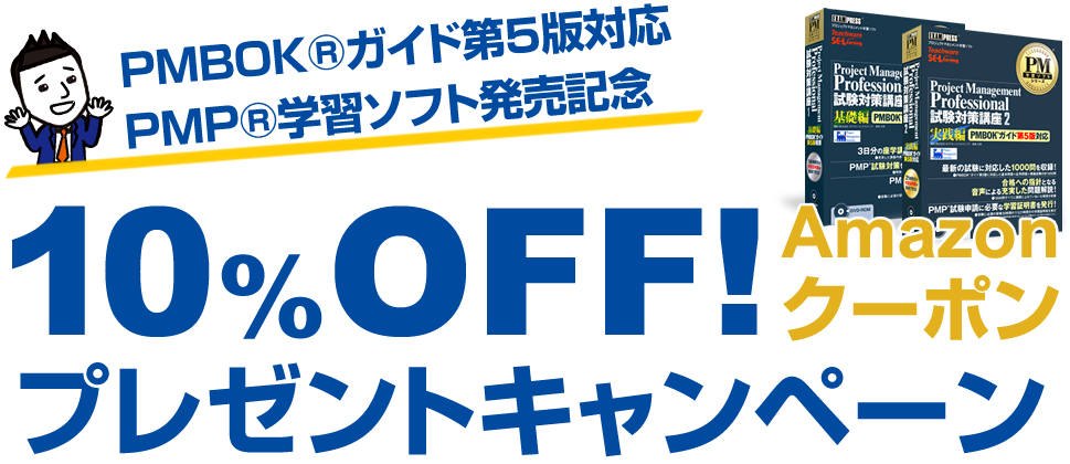 PMBOK®ガイド第5版対応 PMP®学習ソフト発売記念 Amazonクーポン10%OFF