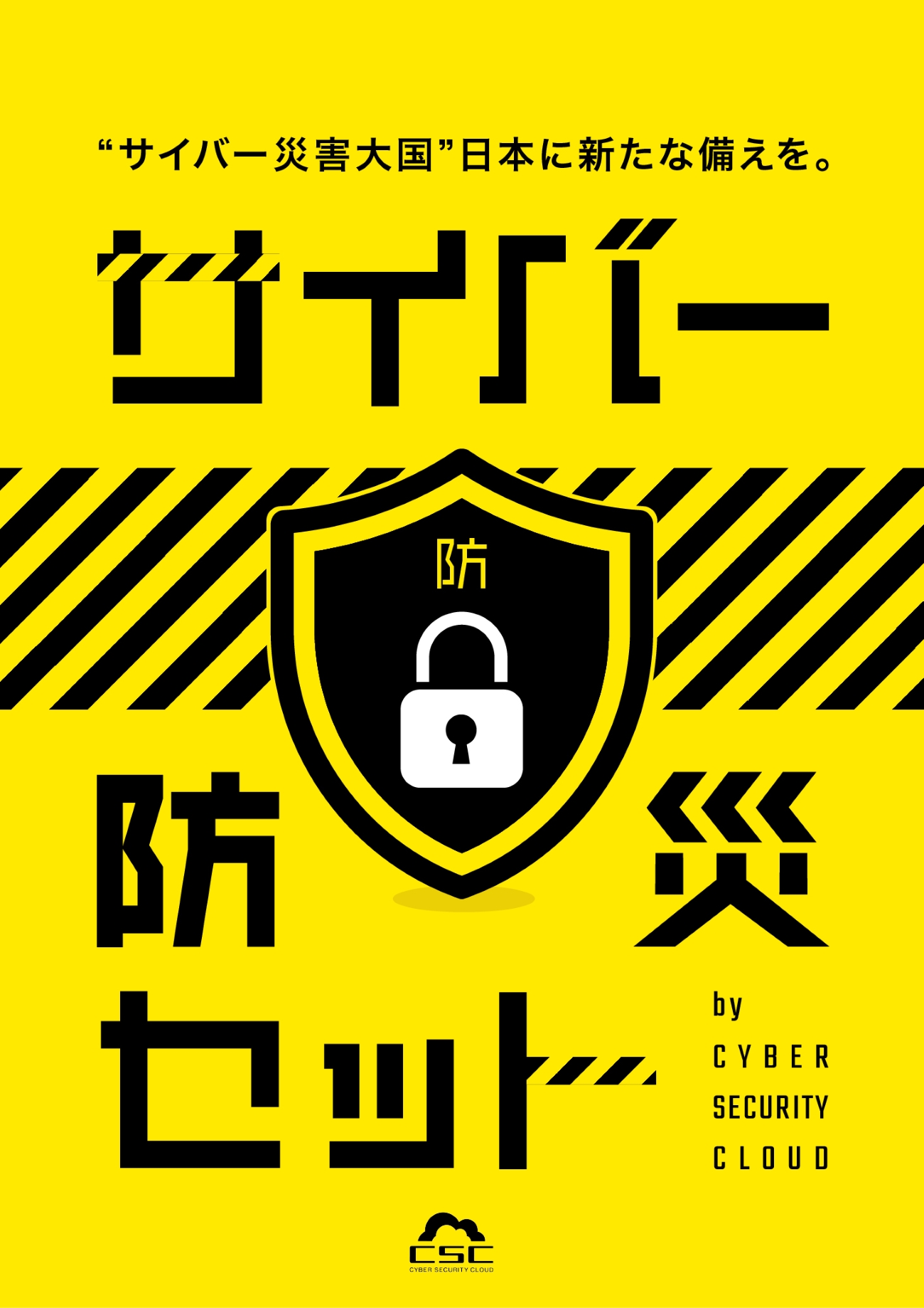 サイバーセキュリティクラウド、サイバー攻撃に備えるための企業・家庭