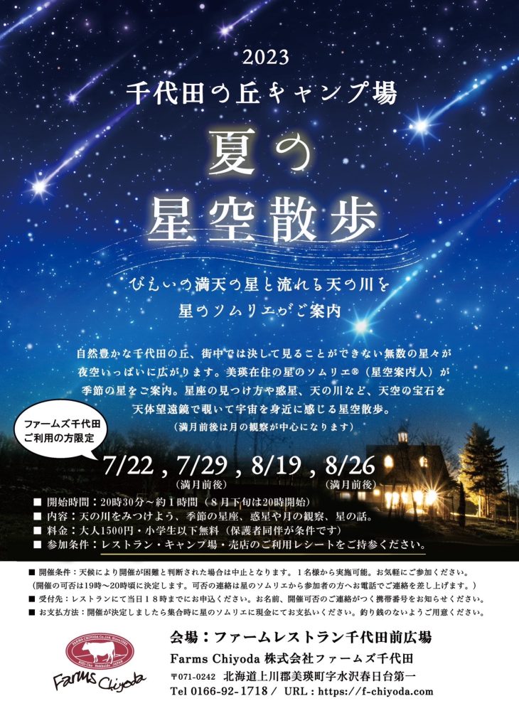 夏の星空散歩のご案内〉 | ファームズ千代田 | 北海道美瑛町にある牧場