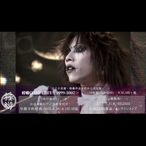 蜉蝣COMPLETE＜1999-2007＞特設サイト