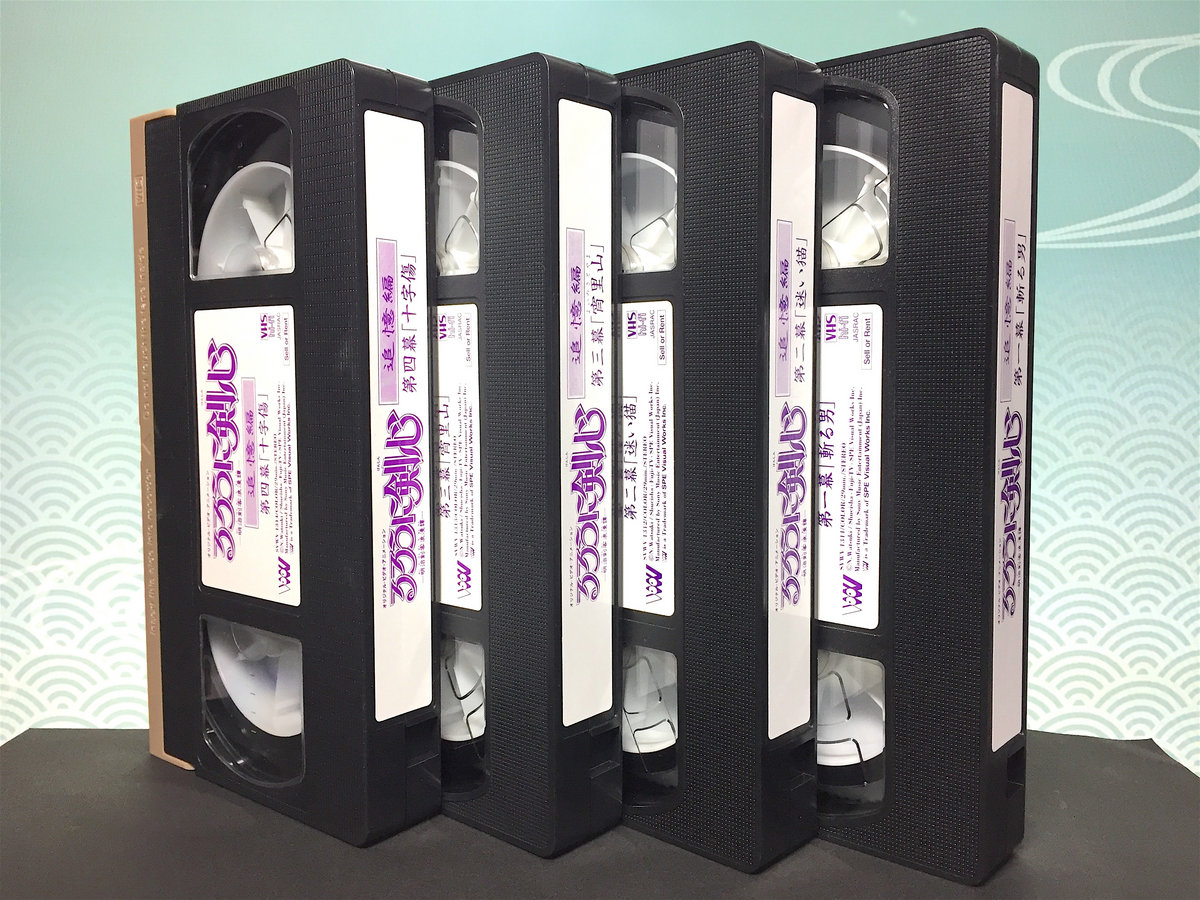 Used VHS】るろうに剣心 -明治剣客浪漫譚- 追憶編(全4巻セット