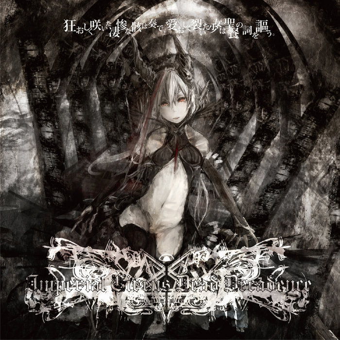 廃した少女は、這い寄る混沌と邂逅す。 | Imperial Circus Dead Decadence