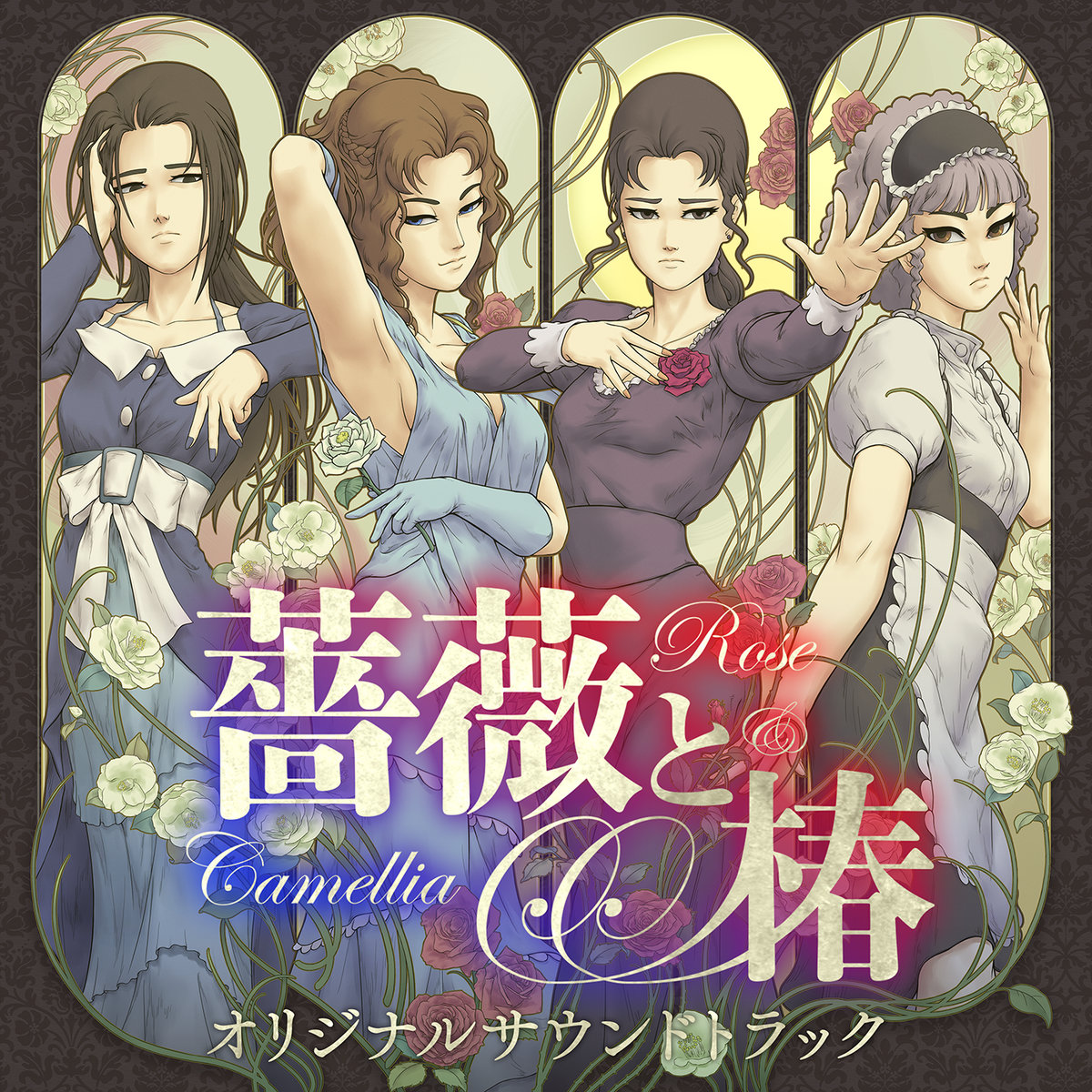 薔薇と椿 〜お豪華絢爛版〜 | NIGORO