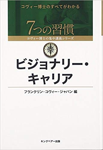 原則中心タイム・マネジメント | ［公式］FCE キングベアー出版