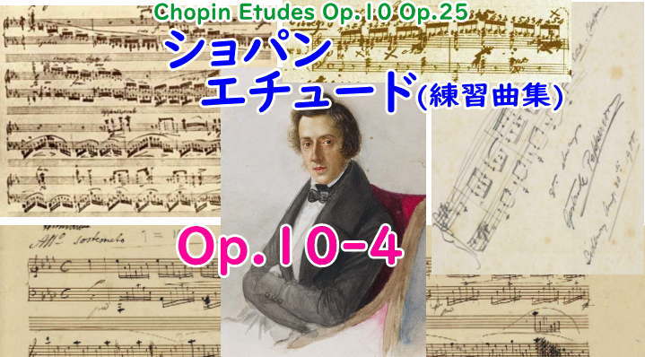 ショパン 練習曲(エチュード) Op.10-4 嬰ハ短調 | ショパン