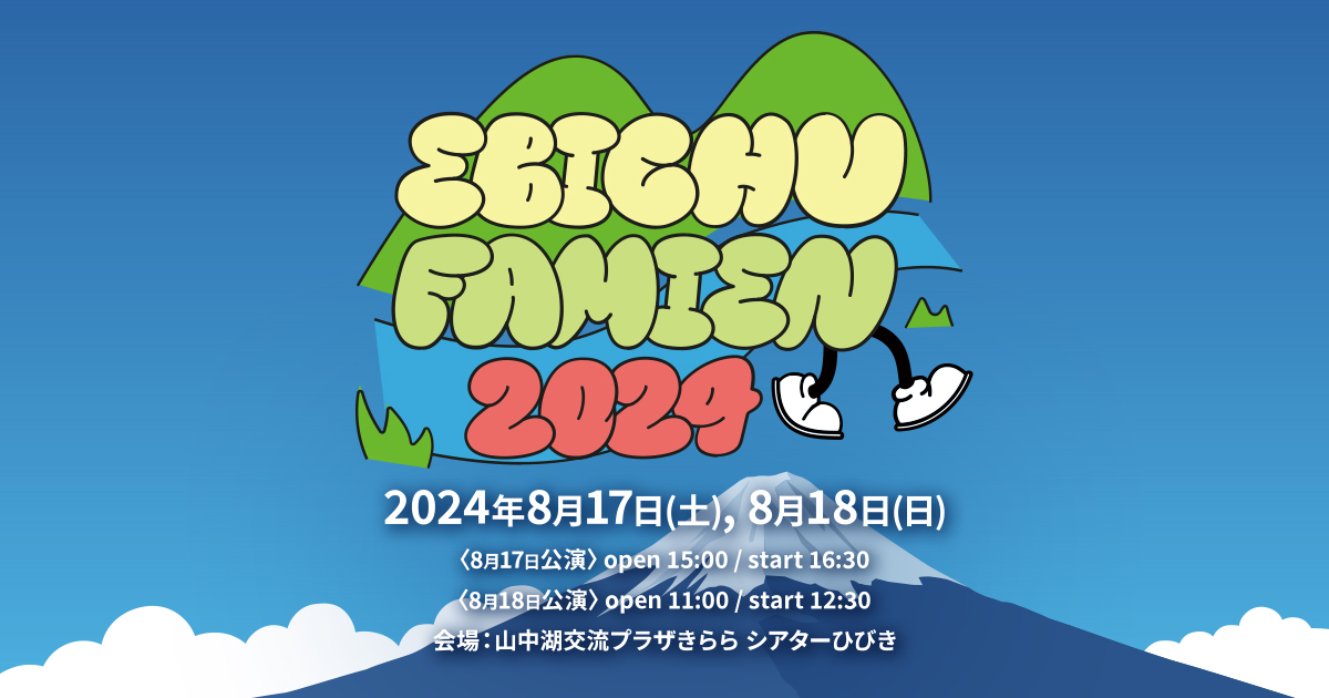 私立恵比寿中学 えびちゅう 夏のファミリー遠足 略してファミえん in