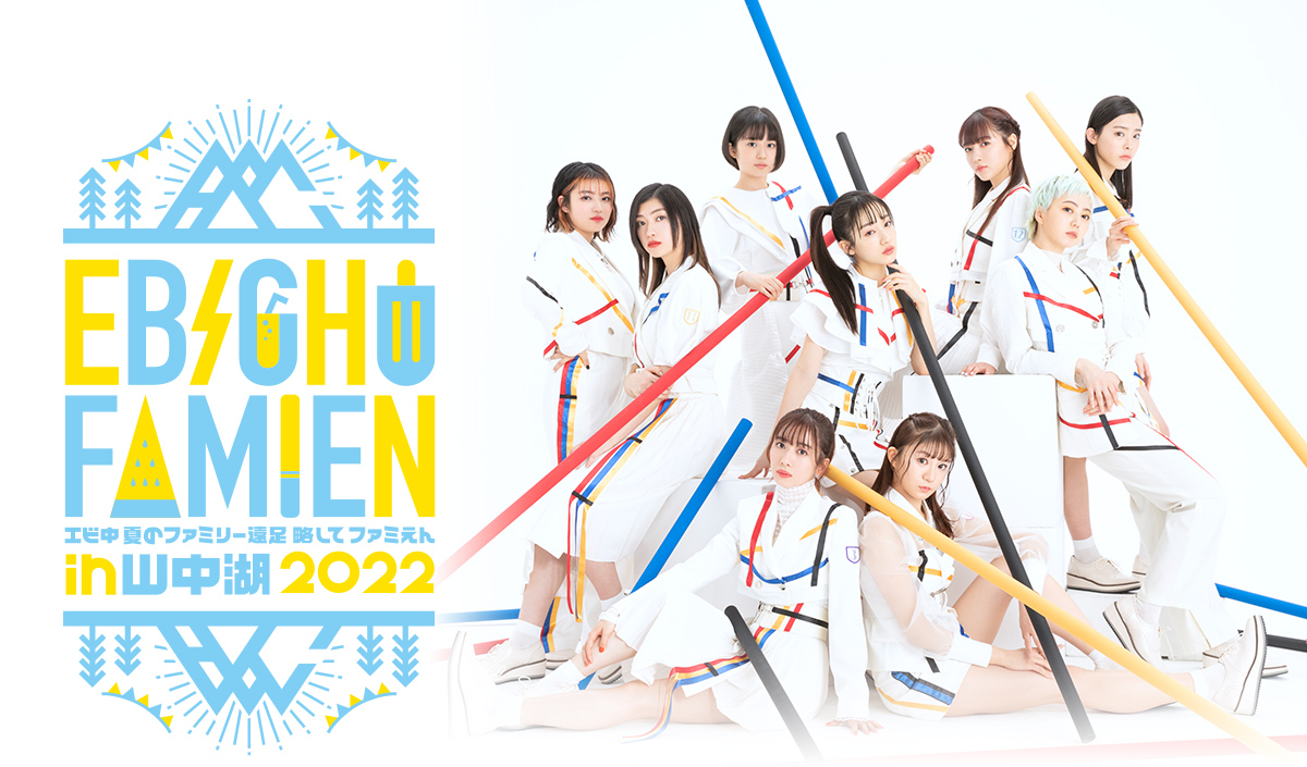 私立恵比寿中学 エビ中 夏のファミリー遠足 略してファミえん in