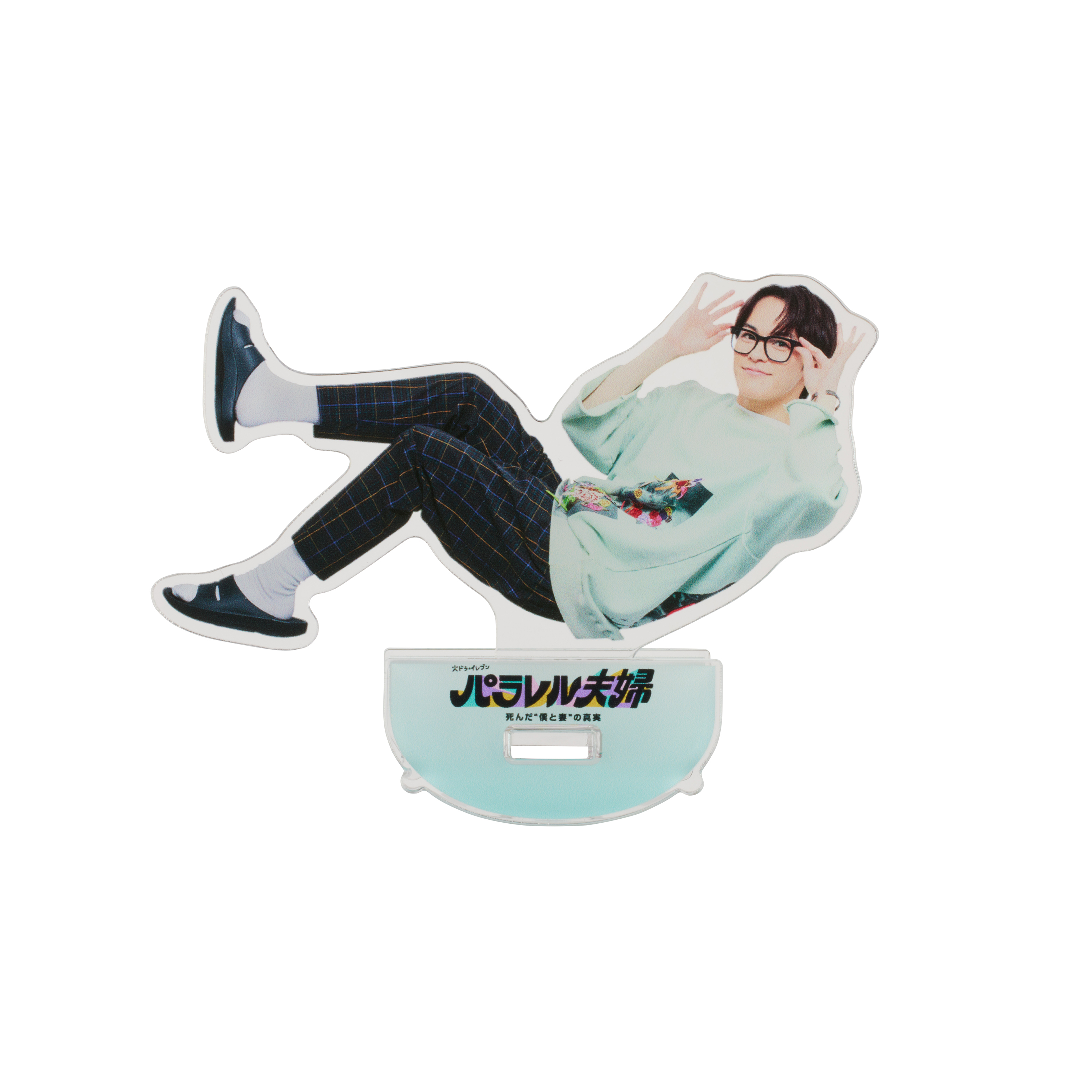 松倉海斗『パラレル夫婦 死んだ“僕と妻”の真実』田村大和 ゆらゆら