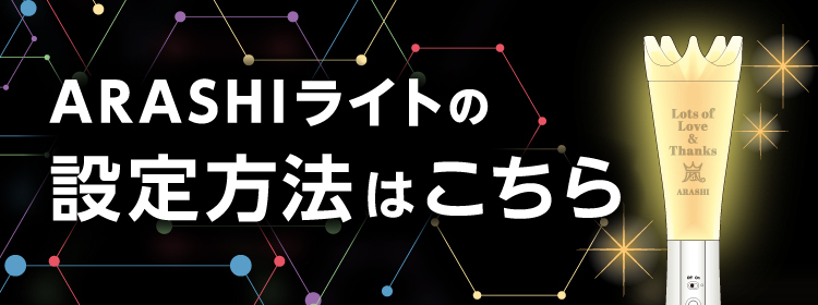 ARASHIライト | ファミクラストア オンライン