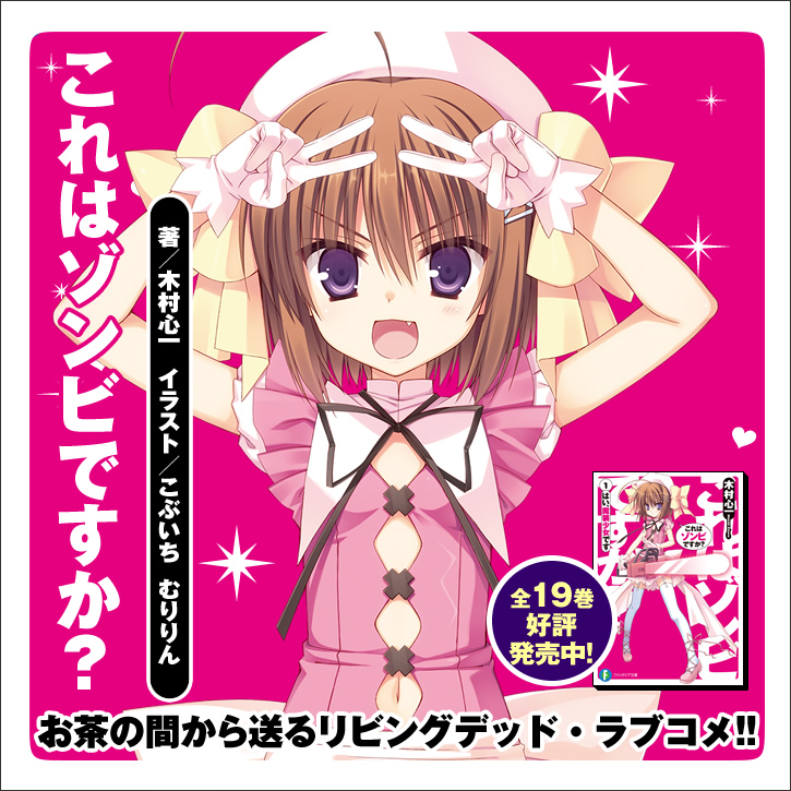 これはゾンビですか？ | 特設ページ | ファンタジア文庫