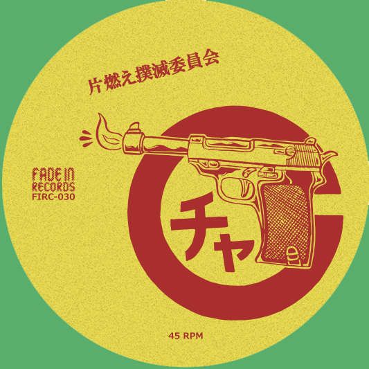 チャッカーズ+光風＆GREEN MASSIVE/Split | FADE IN RECORDS