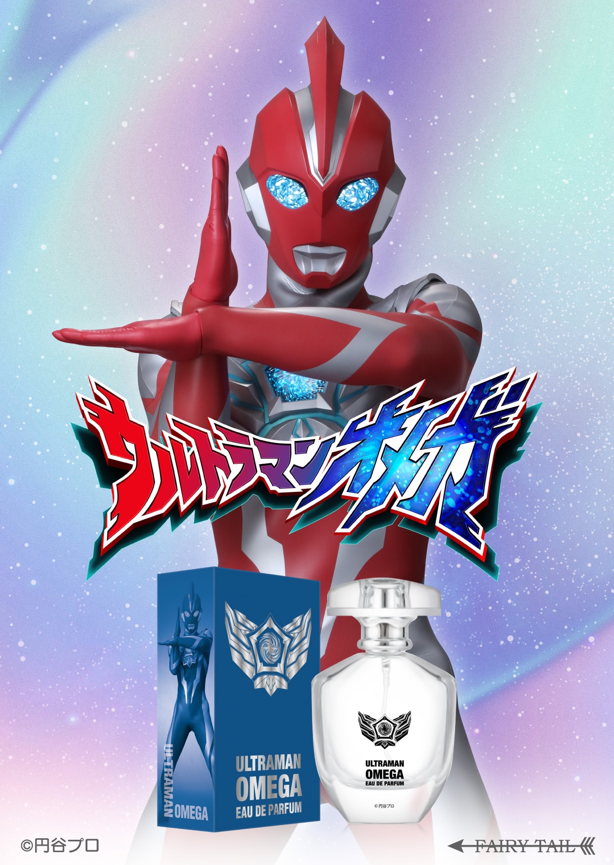 ウルトラマンオメガ 香水 | フェアリーテイル