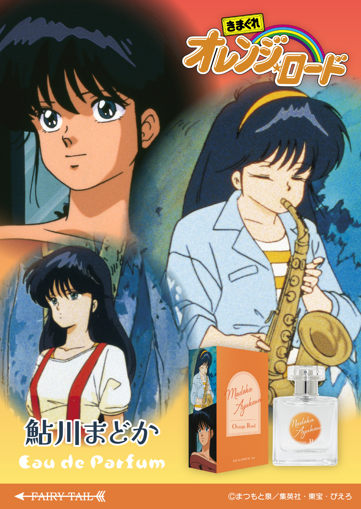 きまぐれオレンジ☆ロード 香水 | フェアリーテイル