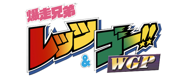 爆走兄弟レッツ＆ゴー!!WGP オードパルファム、アクリルスタンド