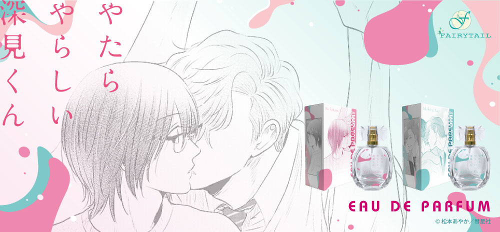 やたらやらしい深見くん 香水 | フェアリーテイル