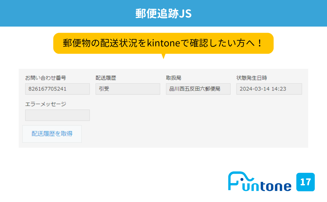 kintoneで郵便物の配送状況確認ができる！「郵便追跡JS」のご紹介