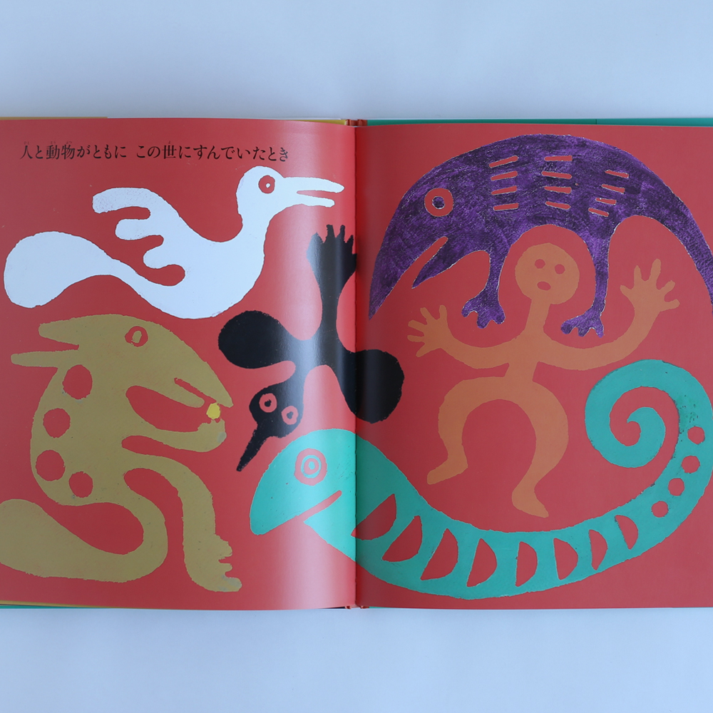 魔法のことば」柚木 沙弥郎/金関 寿夫 の通販 - FAVOR (出産祝い