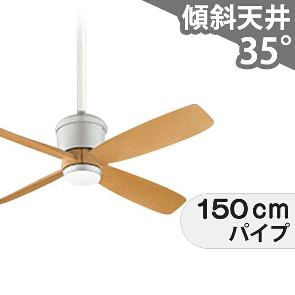 大風量 傾斜対応 軽量 オーデリック製シーリングファン【OCC299