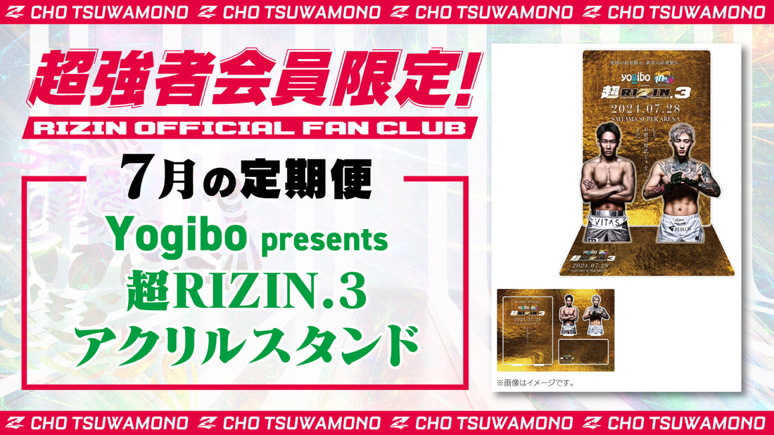 7月は「Yogibo presents 超RIZIN.3 アクリルスタンド」をお届け！定期