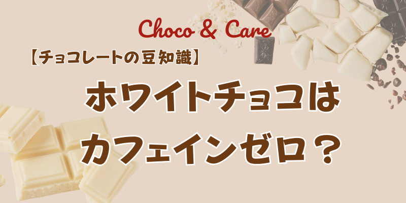 ホワイトチョコはカフェインゼロ？授乳中の赤ちゃんに優しいチョコ選び