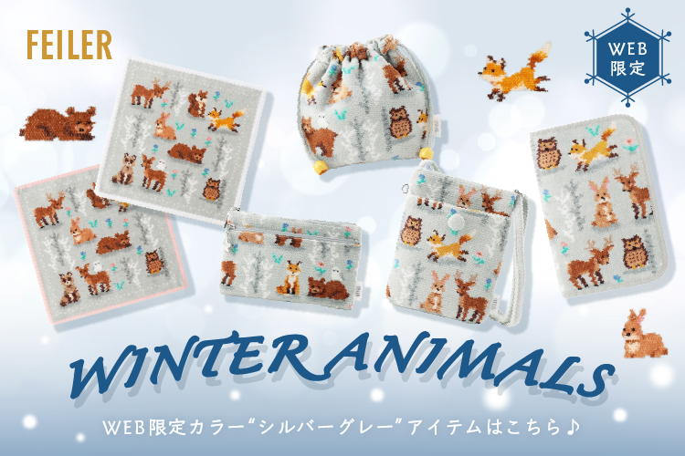 ウィンターアニマルズ（WEB限定）: ｜フェイラー公式オンライン