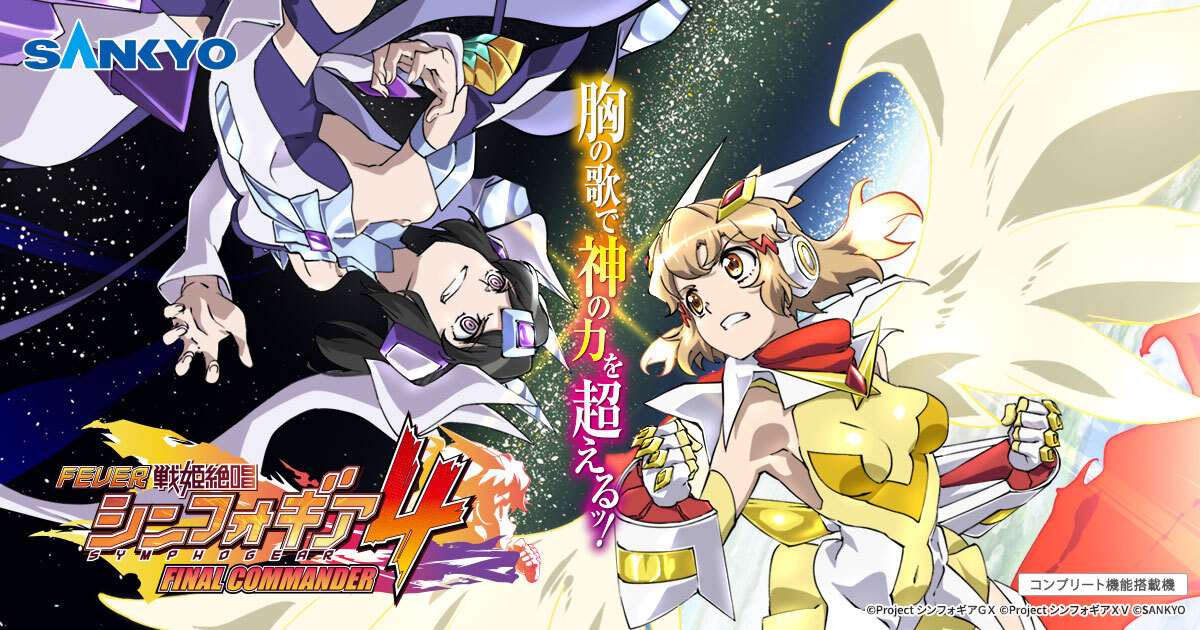 199ver.機種紹介 | フィーバー戦姫絶唱シンフォギア4｜フィーバー