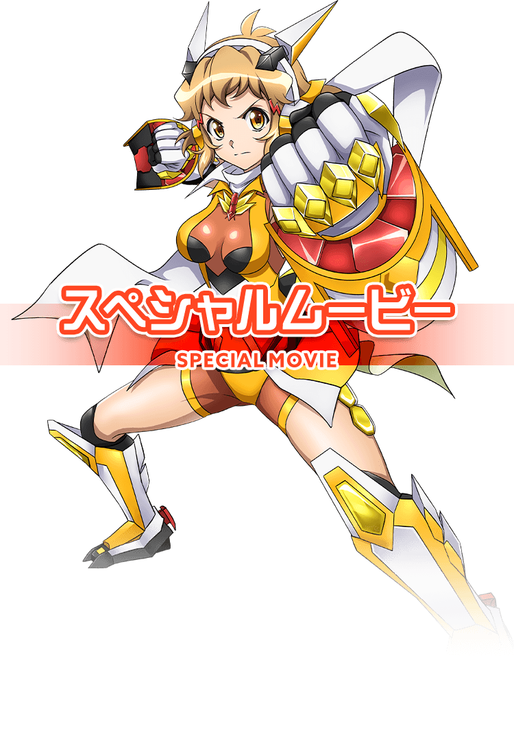 スペシャルムービー | フィーバー戦姫絶唱シンフォギア4｜フィーバー