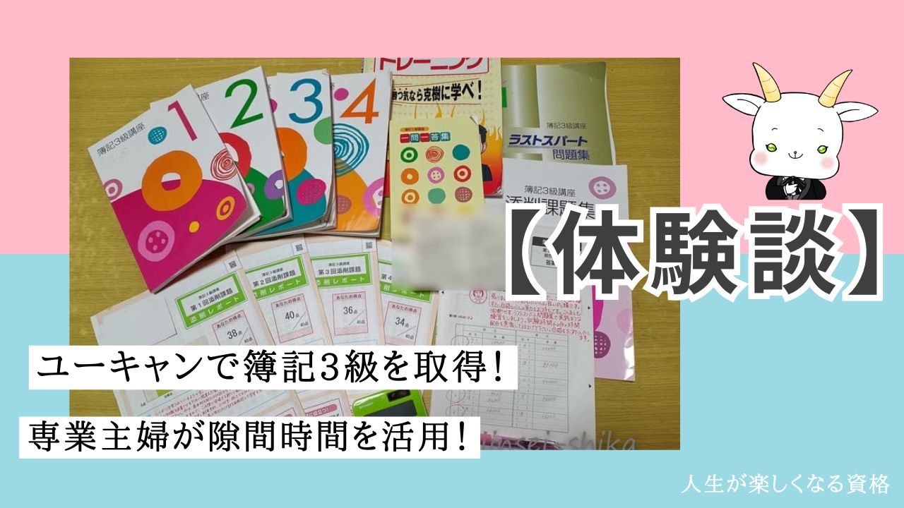 口コミ体験談】ユーキャンで簿記3級を取得！専業主婦が隙間時間を活用